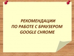 Рекомендации по работе с Google Chrome