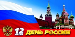 График работы в праздничный день - 12 июня