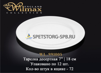 Тарелка десертная   18 см     (12) (72)     WL-991005 / A