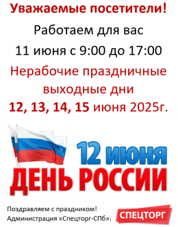 График работы в праздники 12 июня