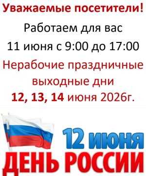 График работы в праздники 12 июня