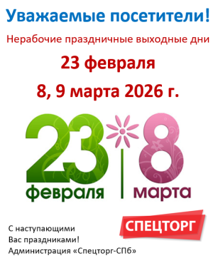 График работы в праздники 23 февраля и 8 марта. 