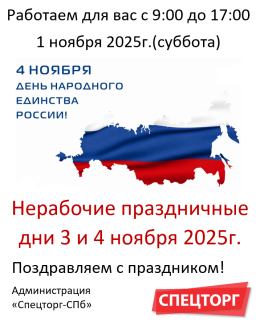 График работы 4 ноября в День народного единства!