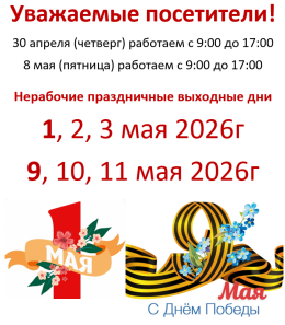 График работы в майские праздники 2026