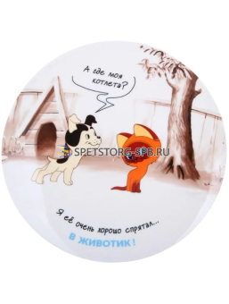 Тарелка десертная Котенок Гав 20см ф.круг п/уп HD241147