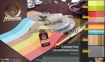 Салфетка сервировочная "Геометрия" 30*45см, Marmiton, в ассорт.     (24) (240)     16160/16162/16163