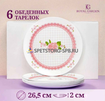 Набор тарелок обеденных 26,5 cм Royal Garden серия Bernadotte, 6шт., опаловое стекло     RG007RC/6