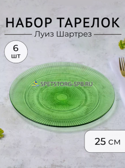 Набор тарелок обеденных LUMINARC Луиз 25см шартрез Т  6шт     O0486/6