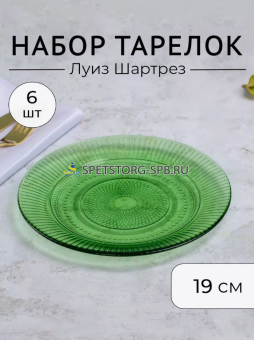 Набор тарелок десертных LUMINARC Луиз 19см шартрез Т 6шт     O0488/6