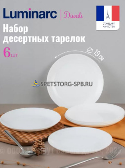 Набор тарелок десертных 6 шт. 19см DIWALI   D7358/6